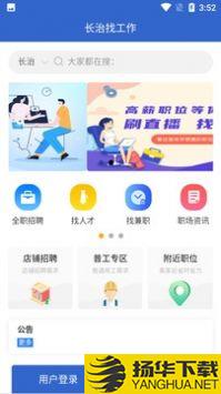 长治找工作app下载_长治找工作app最新版免费下载