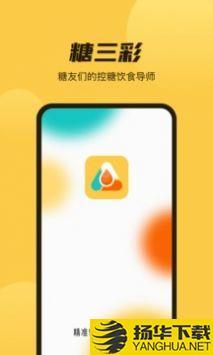 糖三彩app下载_糖三彩app最新版免费下载