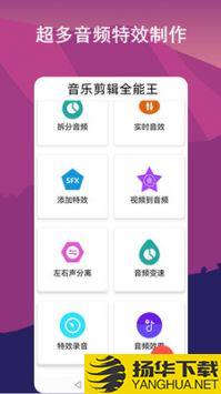 音乐剪辑全能王app下载_音乐剪辑全能王app最新版免费下载