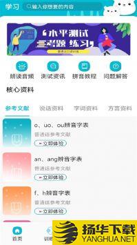 学习普通话app下载_学习普通话app最新版免费下载