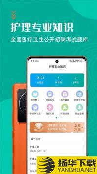 护理专业知识智题库app下载_护理专业知识智题库app最新版免费下载