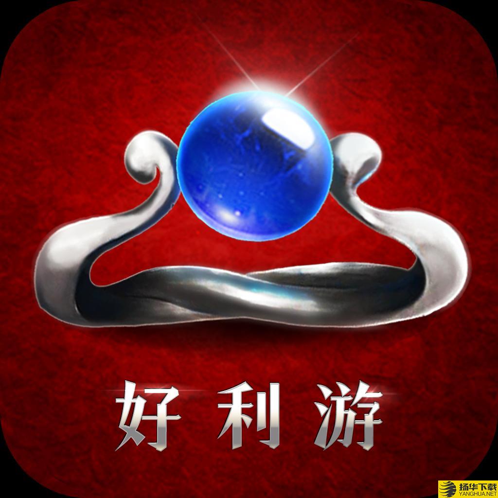 好利游app下载_好利游app最新版免费下载