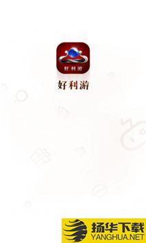 好利游app下载_好利游app最新版免费下载