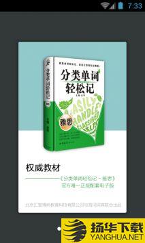 雅思单词轻松记app下载_雅思单词轻松记app最新版免费下载