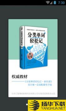 新托福单词轻松记app下载_新托福单词轻松记app最新版免费下载