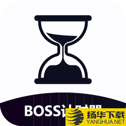 BOSS计时器app下载_BOSS计时器app最新版免费下载