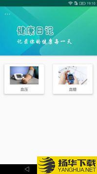 健康日记app下载_健康日记app最新版免费下载