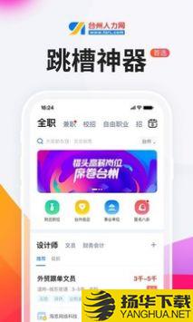 台州人力网最新版app下载_台州人力网最新版app最新版免费下载