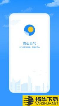 省心天气app下载_省心天气app最新版免费下载