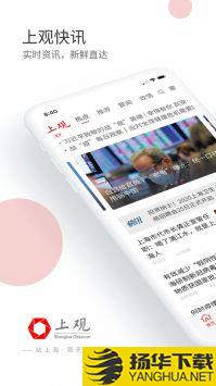 上观新闻最新版app下载_上观新闻最新版app最新版免费下载