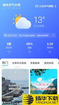 城市天气大师app下载_城市天气大师app最新版免费下载