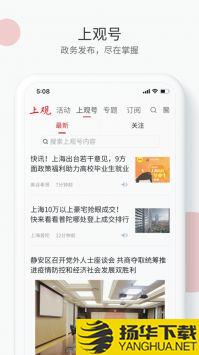 上观新闻最新版app下载_上观新闻最新版app最新版免费下载