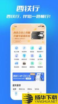 西铁行app下载_西铁行app最新版免费下载