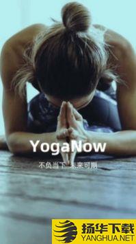 YogaNowapp下载_YogaNowapp最新版免费下载