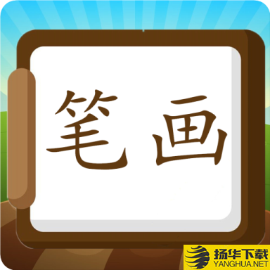 汉字笔画练习写app下载_汉字笔画练习写app最新版免费下载