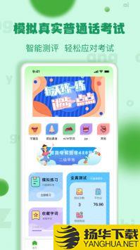 普通话练习app下载_普通话练习app最新版免费下载