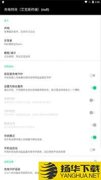 充电特效艾克斯终端app下载_充电特效艾克斯终端app最新版免费下载