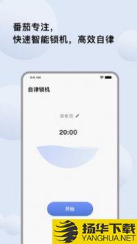 自律提醒app下载_自律提醒app最新版免费下载