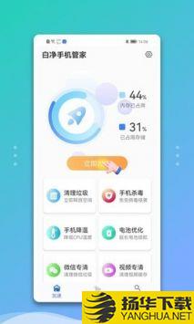 白净手机管家app下载_白净手机管家app最新版免费下载