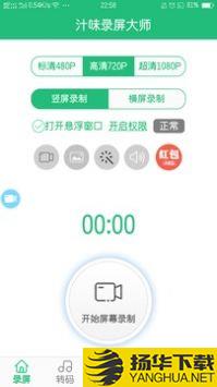 汁味录屏大师app下载_汁味录屏大师app最新版免费下载