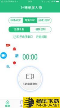 汁味录屏大师app下载_汁味录屏大师app最新版免费下载