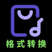 音频格式大师app下载_音频格式大师app最新版免费下载