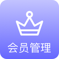 会员管理系统app下载_会员管理系统app最新版免费下载