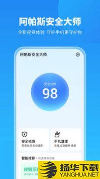 阿帕斯安全大师app下载_阿帕斯安全大师app最新版免费下载