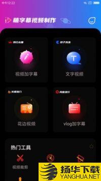 萌字幕视频制作app下载_萌字幕视频制作app最新版免费下载