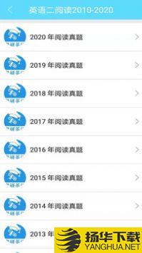 考研英语真题app下载_考研英语真题app最新版免费下载