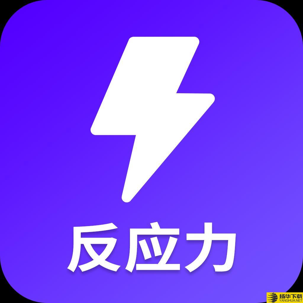 反应训练营app下载_反应训练营app最新版免费下载