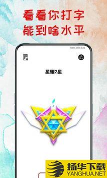 打字练习器app下载_打字练习器app最新版免费下载