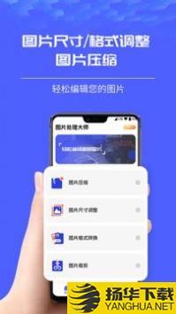 图片处理大师app下载_图片处理大师app最新版免费下载