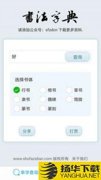 书法字典软件app下载_书法字典软件app最新版免费下载