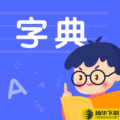 汉语识字app下载_汉语识字app最新版免费下载