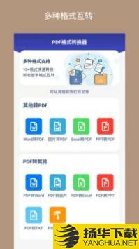 PDF格式转换器app下载_PDF格式转换器app最新版免费下载