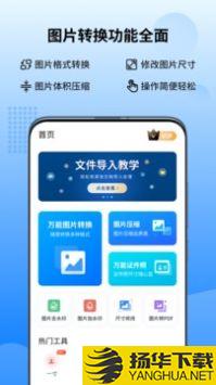 万能图片转换器app下载_万能图片转换器app最新版免费下载