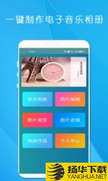 剪印电子音乐相册app下载_剪印电子音乐相册app最新版免费下载