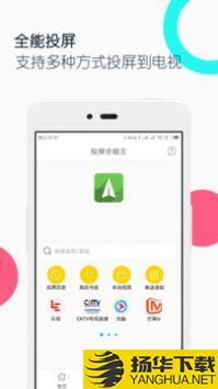 电视投屏全能王app下载_电视投屏全能王app最新版免费下载