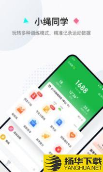 小绳同学app下载_小绳同学app最新版免费下载