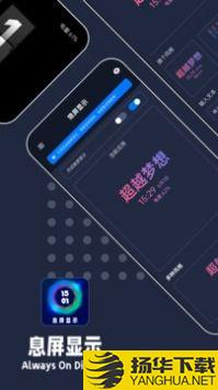 息屏显示app下载_息屏显示app最新版免费下载