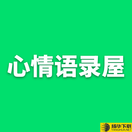 心情语录屋app下载_心情语录屋app最新版免费下载