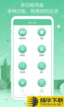 全能手电筒app下载_全能手电筒app最新版免费下载