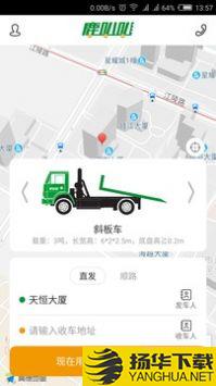 鹿叭叭拖车app下载_鹿叭叭拖车app最新版免费下载