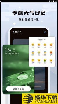 白露天气app下载_白露天气app最新版免费下载