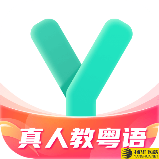 粤语学习通app下载_粤语学习通app最新版免费下载