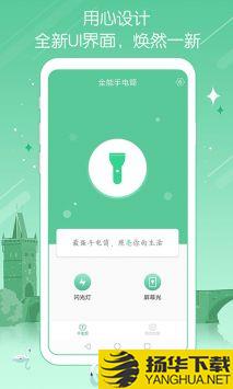 全能手电筒app下载_全能手电筒app最新版免费下载