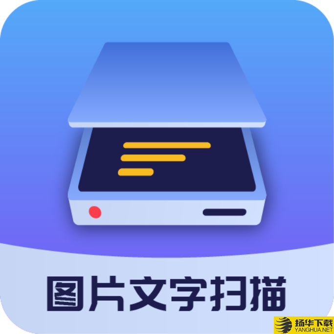 图片文字扫描大师app下载_图片文字扫描大师app最新版免费下载