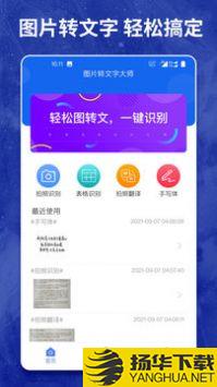 图片转文字大师app下载_图片转文字大师app最新版免费下载