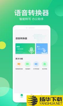 语音转换器app下载_语音转换器app最新版免费下载